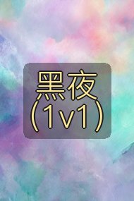 黑夜(1v1)封面
