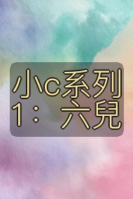 小c系列1：六兒封面