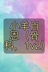 小羊肖恩(骨科,1v2)封面