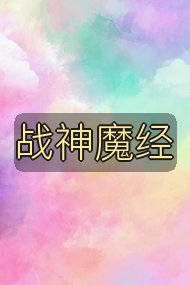 战神魔经封面