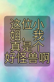 这位小姐,我真是个好怪兽啊封面