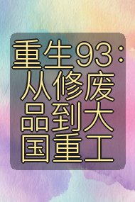 重生93：从修废品到大国重工封面