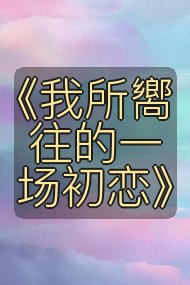 《我所嚮往的一场初恋》封面