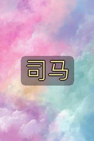 司马封面