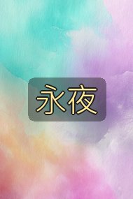 永夜封面