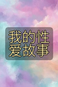 我的性爱故事封面