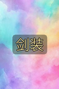 剑装封面