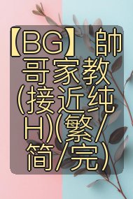 【BG】帥哥家教 (接近纯H)(繁/简/完）封面