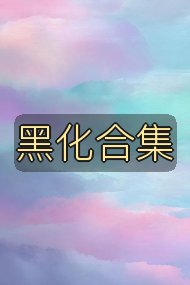 黑化合集封面