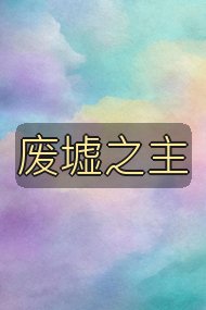 废墟之主封面