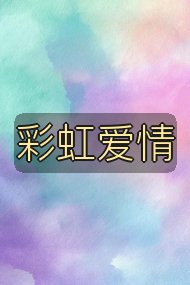 彩虹爱情封面