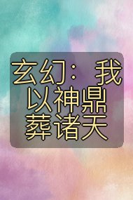 玄幻：我以神鼎葬诸天封面