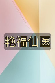 艳福仙医封面