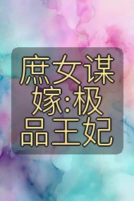 庶女谋嫁:极品王妃封面