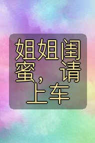 姐姐闺蜜，请上车封面