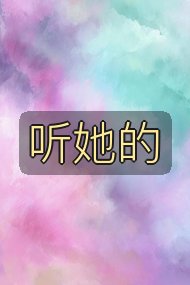 听她的封面
