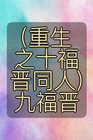 (重生之十福晋同人)九福晋封面