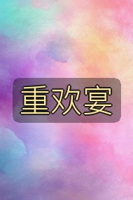 重欢宴封面