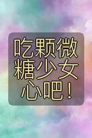 吃颗微糖少女心吧！封面