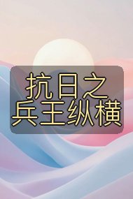 抗日之兵王纵横封面