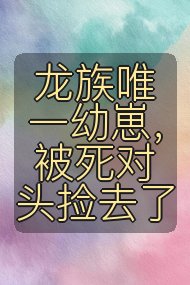 龙族唯一幼崽，被死对头捡去了封面