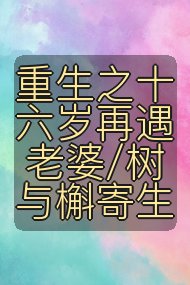 重生之十六岁再遇老婆/树与槲寄生封面