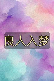 良人入梦封面