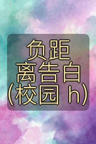 负距离告白(校园 h)封面