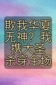 欺我华夏无神？我携大圣杀穿全场封面