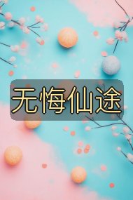无悔仙途封面