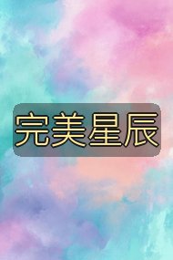 完美星辰封面