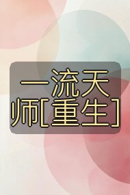 一流天师[重生]封面
