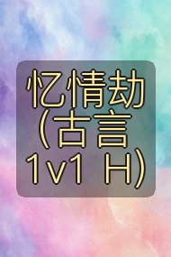 忆情劫(古言 1v1 H)封面