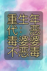 重生年代：恶毒婆婆不恶毒封面