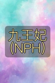 九王妃(NPH)封面