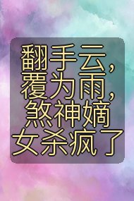 翻手云,覆为雨,煞神嫡女杀疯了封面