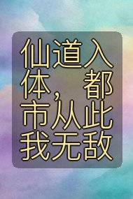 仙道入体，都市从此我无敌封面