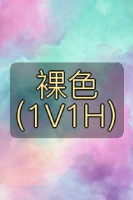 裸色(1V1H)封面