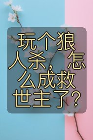 玩个狼人杀,怎么成救世主了?封面