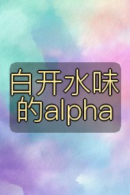 白开水味的alpha封面
