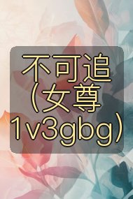 不可追(女尊1v3gbg)封面
