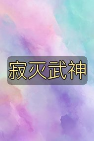 寂灭武神封面