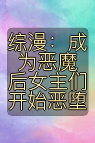 综漫:成为恶魔后女主们开始恶堕封面