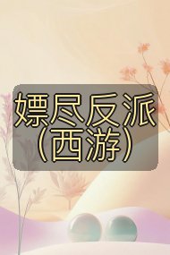 嫖尽反派（西游）封面