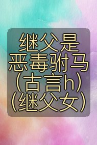 继父是恶毒驸马(古言h)(继父女)封面