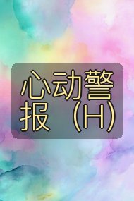 心动警报(H)封面