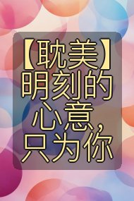 【耽美】明刻的心意，只为你封面