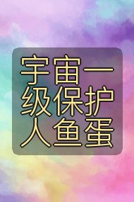 宇宙一级保护人鱼蛋封面