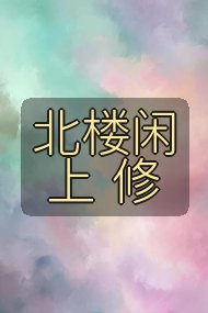 北楼闲上 修封面