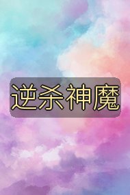 逆杀神魔封面